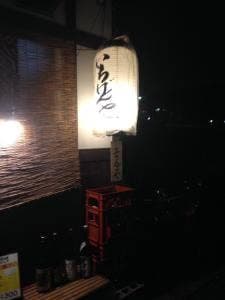 いちげんや 中書島本店