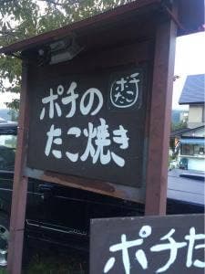 ポチのたこ焼き