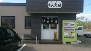 まめ大将