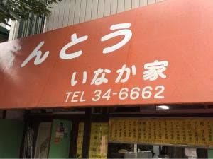 いなか家豊田道