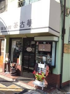 茶古夢