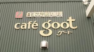 カフェ グート