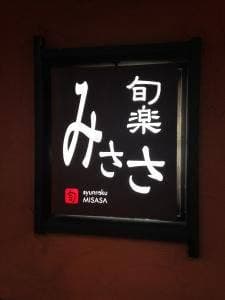 旬楽みささ