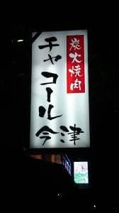 チャコール神戸今津店