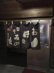 お好み焼き さかい