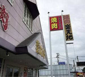 楽天地