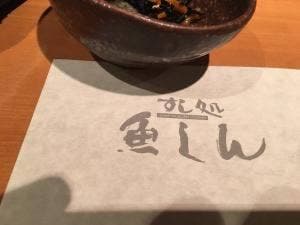 すし処魚しん
