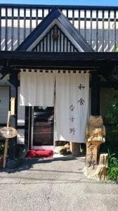 和食屋なす野