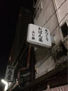 ふじ井