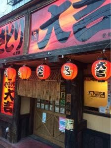 やきとり大吉 布施店