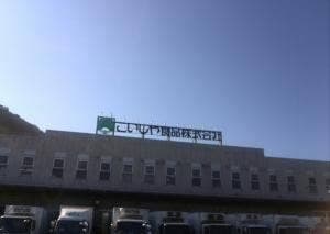 豆水撰 こいしや食品工場直売所