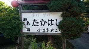 手打ちそばお食事処 たかはし