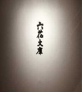 喫茶 六花文庫