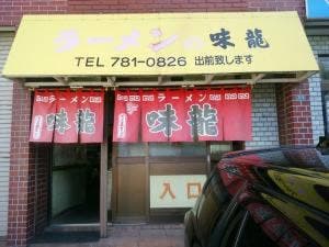 味龍ラーメン