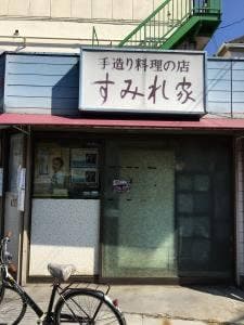 すみれ家