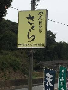めん倶楽部 さくら