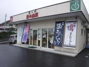 日の出屋 本店