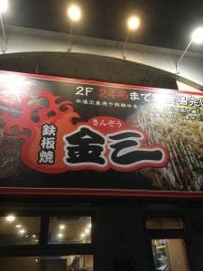鉄板焼 金三