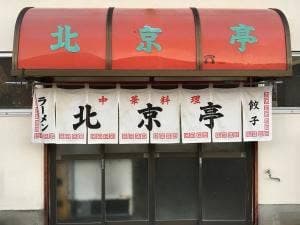 北京亭