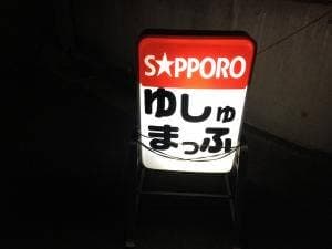こども食堂 ゆしゅまっふ
