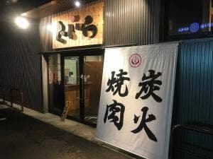 炭火焼肉 肉匠 たいら