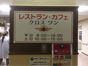 レストラン・カフェ クロス ワン 愛知県がんセンター