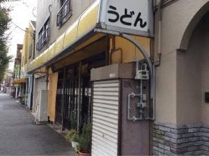 うどんの亀屋
