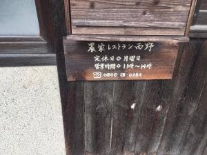 農家レストラン西野