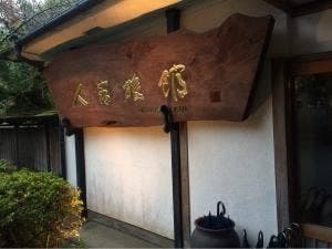 人吉旅館