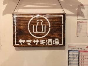 ヤマサキ酒場