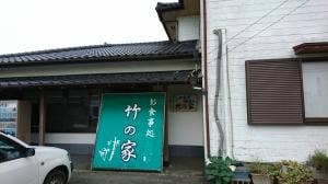 竹の家