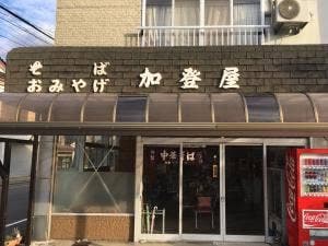 加登屋
