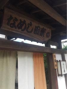 よし善