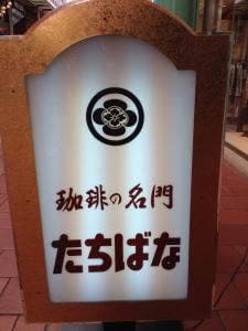 たちばな