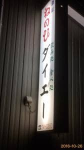 ダイエー