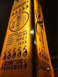 布施酒場 情熱ホルモン