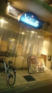 居酒屋 YOU家
