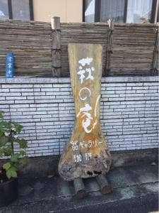 器ギャラリー＆カフェ 萩の庵