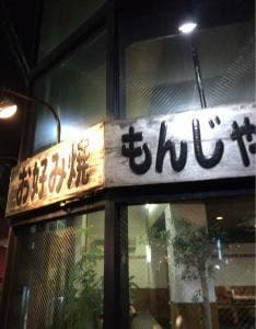 なんじゃもんじゃ 塩釜口店