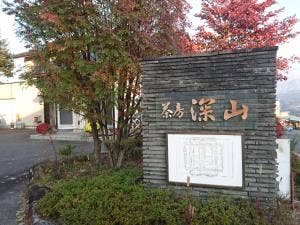 茶房深山