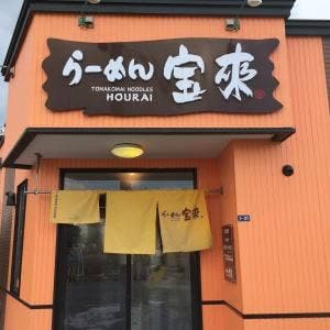 らーめん 宝来