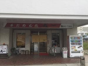 手打 めん処 丸一