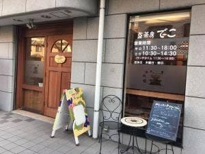 豆茶房でこ