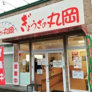 ぎょうざの丸岡 空港東店