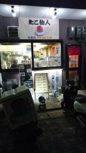 たこ仙人 向島店