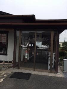 手打ちうどん大井戸
