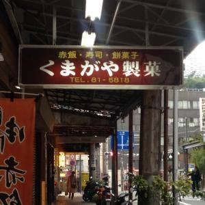 くまがや製菓