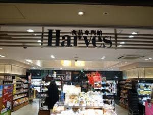 食品専門館ハーべス