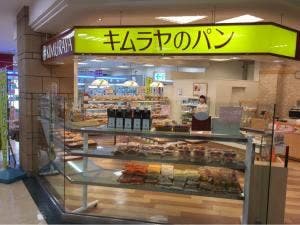 キムラヤ マルナカマスカット店