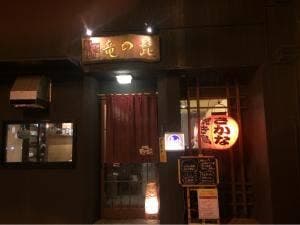 居酒屋 竜の髭